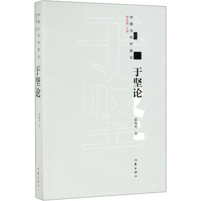 [M]于坚论/中国当代作家论-9787521204018