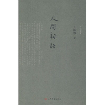 醉染图书人间词话9787020125418