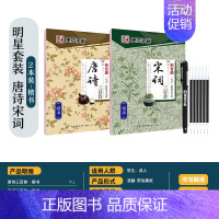 楷书-唐诗宋词2本套 [正版]字帖 唐诗首宋词三百首 练字帖大学生行楷练字帖经典文化国学名著唐诗宋词格言散文毛泽东诗词荆