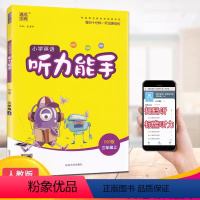 三年级上册 小学通用 [正版]全新小学英语 听力能手三四五六年级上册人教版 纯正标准清晰全方位练就学习小能手综合练习辅导