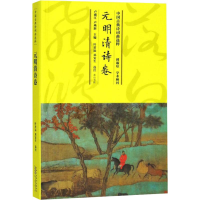[M]中国古典诗词曲选粹 元明清诗卷-9787546163710