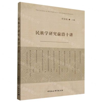 [N]民族学研究前沿十讲-9787522730240
