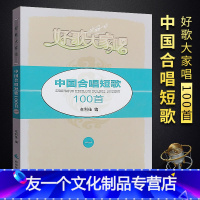 [友一个正版]中国合唱短歌100首 好歌大家唱系列丛书 西南师范大学出版社 牟利佳著 中老年混声合唱60首 女声合唱1