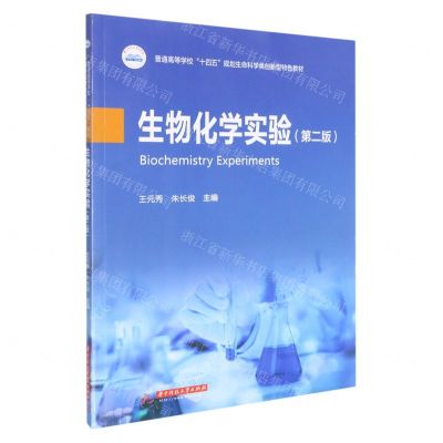 [N]生物化学实验(第2版普通高等学校十四五规划生命科学类创新型特色教材)-9787568082334