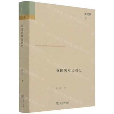 [N]英国宪章运动史(精)/沈汉集-9787100193726