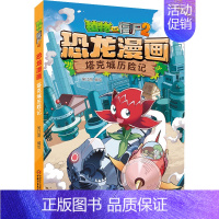 47.塔克城历险记 [正版]植物大战僵尸2恐龙漫画全套56册新书上市任选新版侏罗纪恐龙星球系列小学生年级科学机器人吉品爆