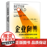 企业向善:实现再次繁荣的领导力革命 来自沃兰斯风投 哈佛大学等学府和相关机构 带来关于未来商业的全新思考 正版书籍