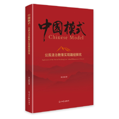 正版新书]公民法治教育实现路径探究李金枝9787519480851