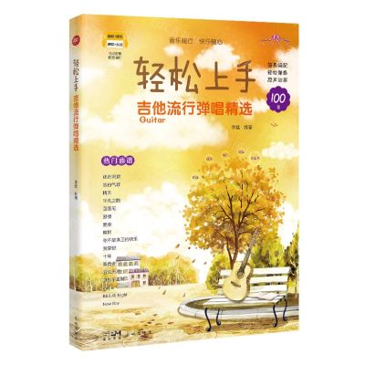 [N]轻松上手(吉他流行弹唱精选)-9787536098497