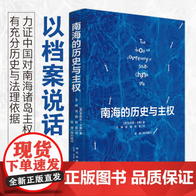南海的历史与主权(中文版) 以历史叙述形式呈现南海归属相关档案资料