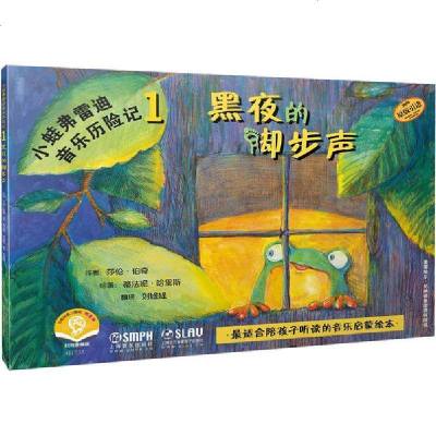 新华书店-正版小蛙弗雷迪音乐历险记1黑夜的脚步声扫码音频版莎伦·伯奇上海音乐出版社9787552318838