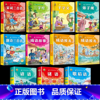 [11本]国学6本+中华经典3本+成语接龙2本 [正版]唐诗三百首三字经幼儿早教书有声注音版弟子规千字文儿童国学启蒙经典