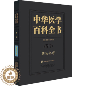 [醉染正版]中华医学百科全书 药物化学 尤启冬 编 药物学 生活 中国协和医科大学出版社 美术