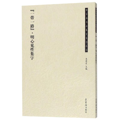 [M]一带一路明心见性集字-9787500321699