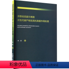 [正版]洋葱伯克霍尔德菌次生代谢产物及其抗真菌作用机理 李新 著 生命科学/生物学专业科技 书店图书籍 中国原子能出版