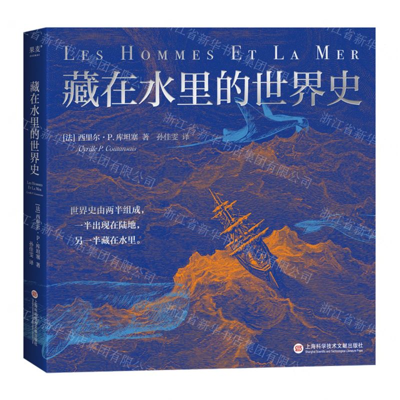 [N]藏在水里的世界史-9787543988248