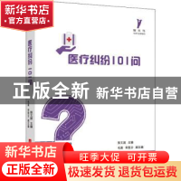 正版 医疗纠纷101问 张文波 华中科技大学出版社 9787568072717