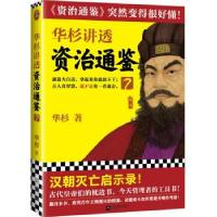 正版新书]华杉讲透资治通鉴(7)华杉 著9787559449870