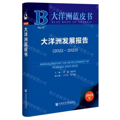 [N]大洋洲发展报告(2023版2022-2023)/大洋洲蓝皮书-9787522831282