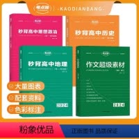 [新高考]秒背政史地全套+作文超级素材 [正版]考点帮 2024版秒背政史地新高考适用高中历史政治地理知识点汇总结综合复