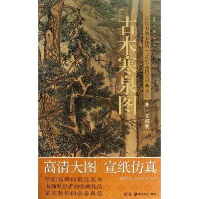 醉染图书古木寒泉图9787535658692