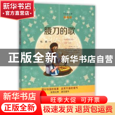 正版 腰刀的歌 张琳著 甘肃少年儿童出版社 9787542237873 书籍