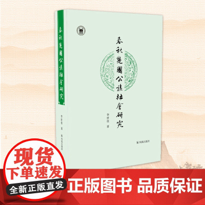 春秋楚国公族社会研究 李世佳 中国通史中国史楚汉先秦史研究 楚国社会史商周家族形态研究战国七雄 凤凰出版社店