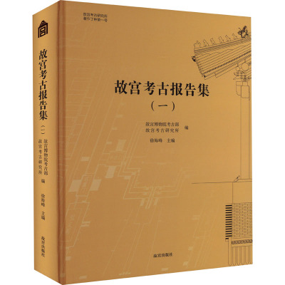 故宫考古报告集(1)