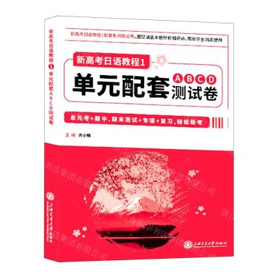 [N]新高考日语教程1单元配套ABCD测试卷-9787313274939