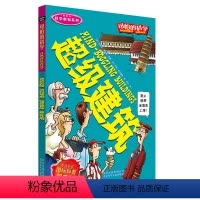 [正版]可怕的科学 超级建筑 科学新知系列 儿童科普知识 6-12岁少儿百科全书 三四五年级小学生课外阅读书籍
