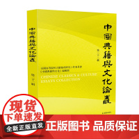 中国典籍与文化论丛 第22辑 16开平装 涉及中国古代文学、历史、文化等各个方面 古代典籍的整理与研究 札实有据 立论