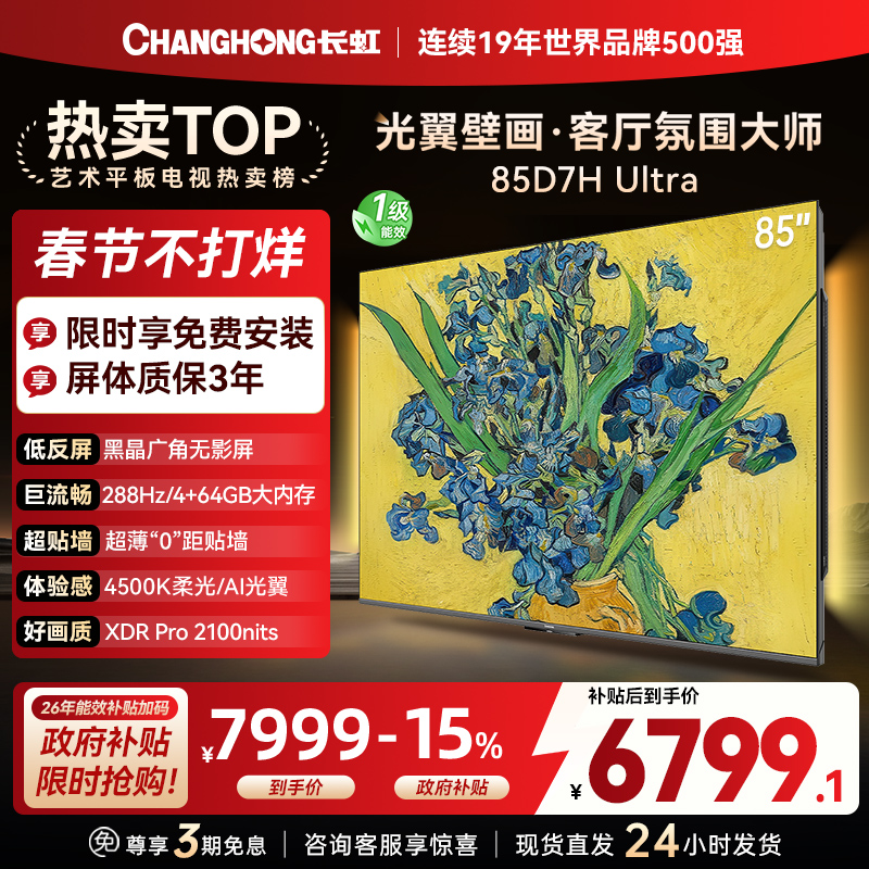 长虹电视85D7H Ultra 85英寸双低反光翼壁画 黑晶广角无影屏 全维控光MiniLED 新品首发政府补贴以旧换新