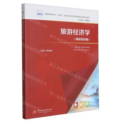 [N]旅游经济学(课程思政版普通高等学校十四五规划旅游管理类课程思政版精品教材)-9787568095372