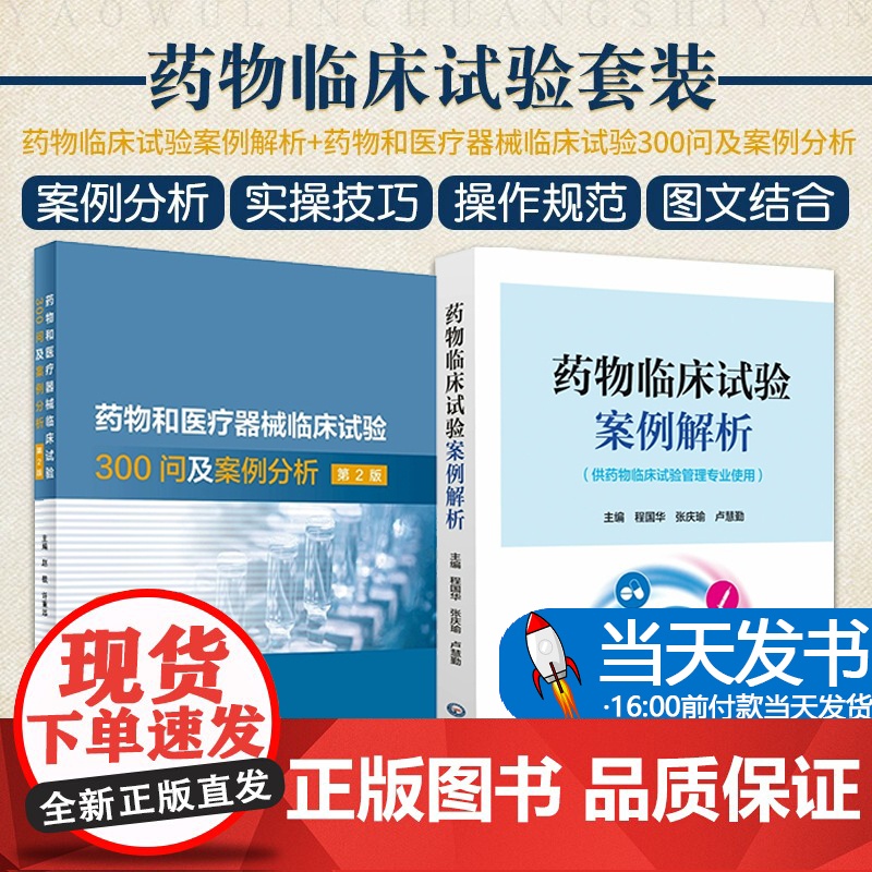 全2册 药物临床试验案例解析+药物和医疗器械临床试验300问及案例分析 第2版 两本套装 药物及影像设备临床试验 临床医