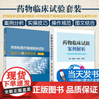 全2册 药物临床试验案例解析+药物和医疗器械临床试验300问及案例分析 第2版 两本套装 药物及影像设备临床试验 临床医