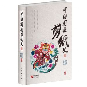 [N]中国蔚县剪纸史(精)-9787519915919