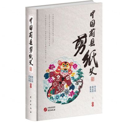 [N]中国蔚县剪纸史(精)-9787519915919