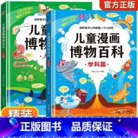 儿童漫画博物百科全2册 [正版]全套2册儿童漫画博物百科学科篇+人文篇 精装硬壳儿童趣味百科全书十万个为什么科普书籍漫画