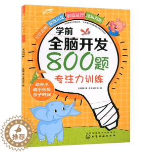 [醉染正版]学前全脑开发800题.专注力训练 儿童启蒙认知童书 益智游戏大脑开发 3-6岁 儿童锻炼思维能力 幼儿专注力