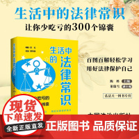 2024新书 生活中的法律常识 让你少吃亏的300个锦囊 陈科 主编 董瑞雪 副主编 中国法治出版社 978752164