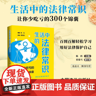 2024新书 生活中的法律常识 让你少吃亏的300个锦囊 陈科 主编 董瑞雪 副主编 中国法治出版社 978752164