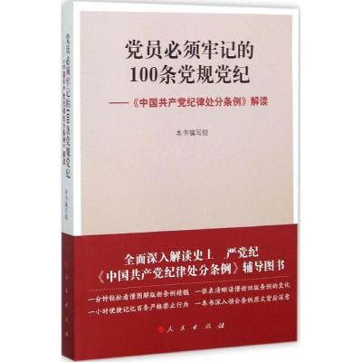 正版新书]党员必须牢记的100条党规党纪:《中国共产党纪律处分