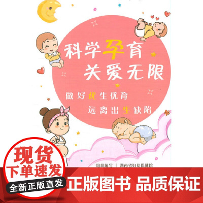 科学孕育·关爱无限 做好优生优育·远离出生缺陷
