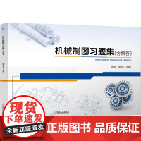 正版 高等教育机械专业融媒体新型态教材《机械制图习题集(含解答)》 陈晔 马超 9787111778134 机械工业