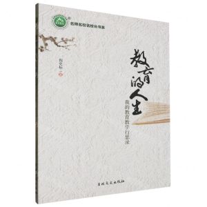 [N]教育的人生(我的教育教学行思录)/名师名校名校长书系-9787547284858