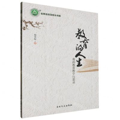 [N]教育的人生(我的教育教学行思录)/名师名校名校长书系-9787547284858