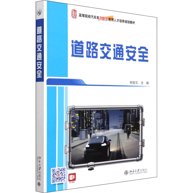 正版新书]道路交通安全郑安文9787301278680