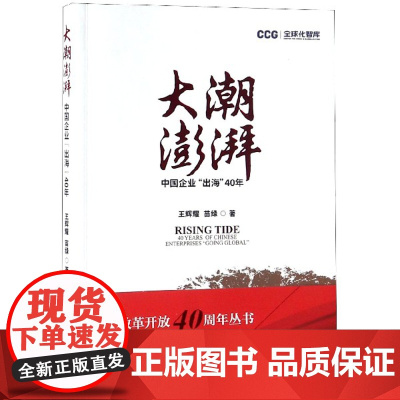 大潮澎湃(中国企业出海40年)/全球化智库