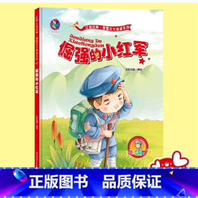 [正版] 硬皮精装绘本 倔强的小红军 红色经典绘本爱国主义教育系列革命书籍故事连环画大图大字儿童3-6岁幼儿园大班中班小