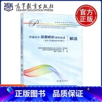 [正版]普通高中思想政治课程标准(2017年版2020年修订)解读 韩震 朱明光 普通高中课程标准解读丛书 高等教